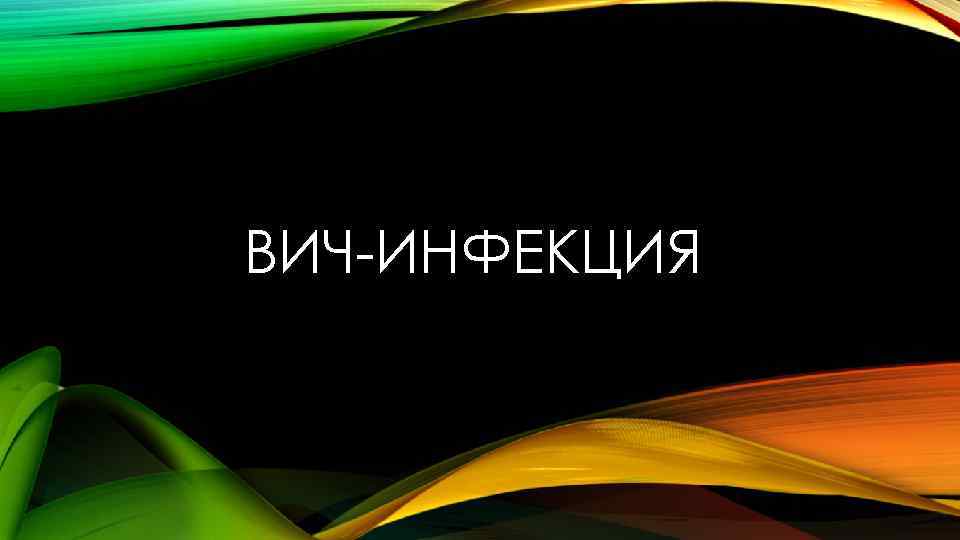 ВИЧ-ИНФЕКЦИЯ 