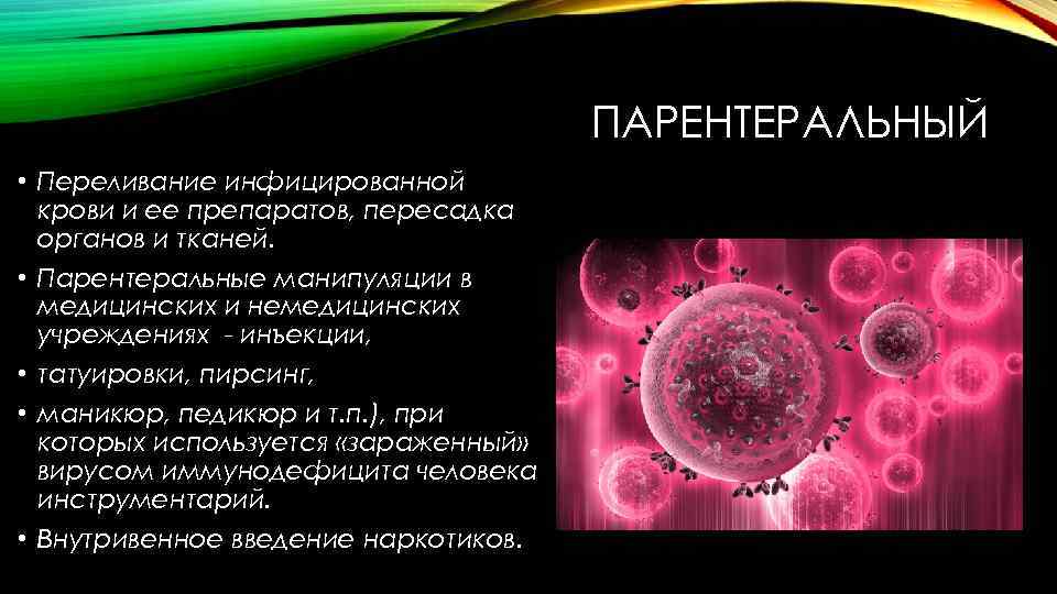 ПАРЕНТЕРАЛЬНЫЙ • Переливание инфицированной крови и ее препаратов, пересадка органов и тканей. • Парентеральные