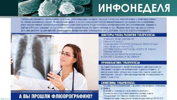 ИНФОНЕДЕЛЯ 