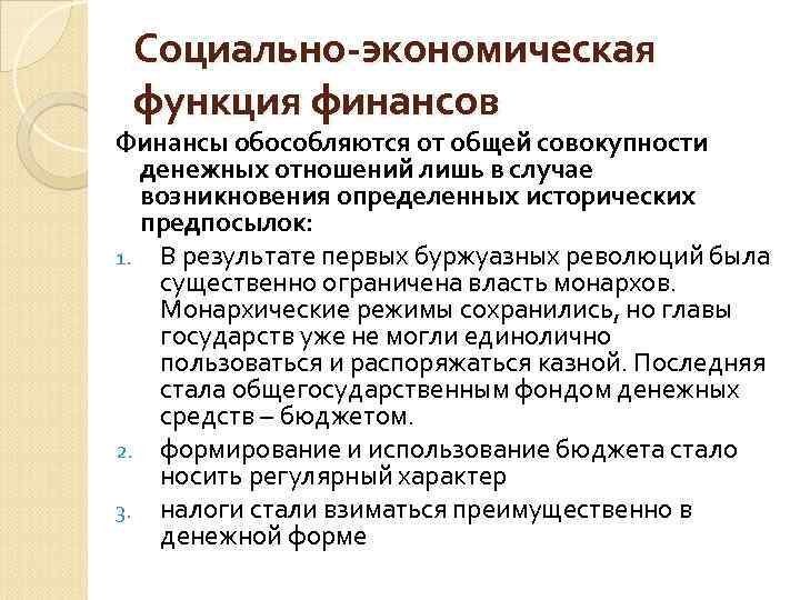 Социально-экономическая функция финансов Финансы обособляются от общей совокупности денежных отношений лишь в случае возникновения