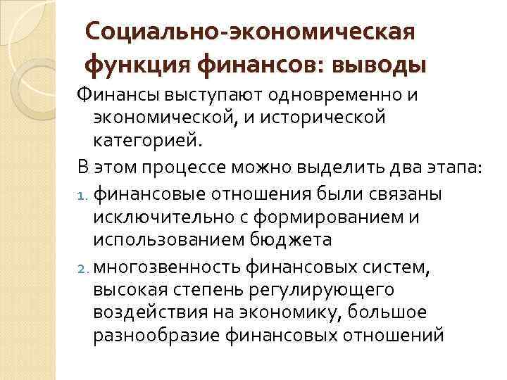 Социально-экономическая функция финансов: выводы Финансы выступают одновременно и экономической, и исторической категорией. В этом