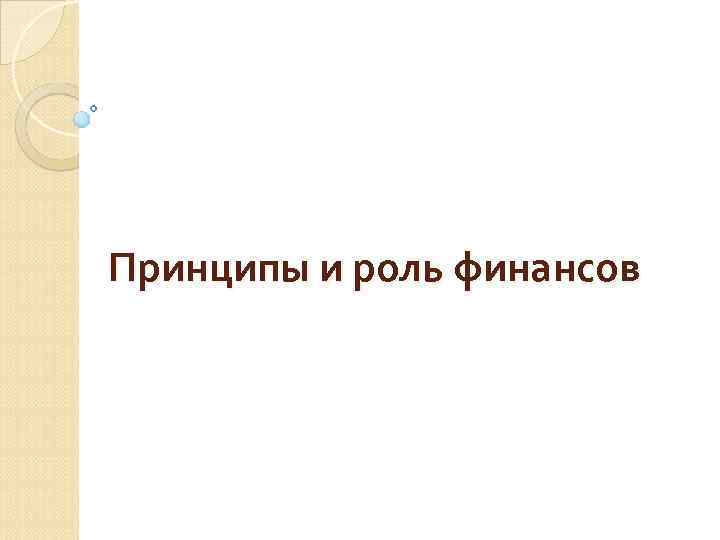 Принципы и роль финансов 