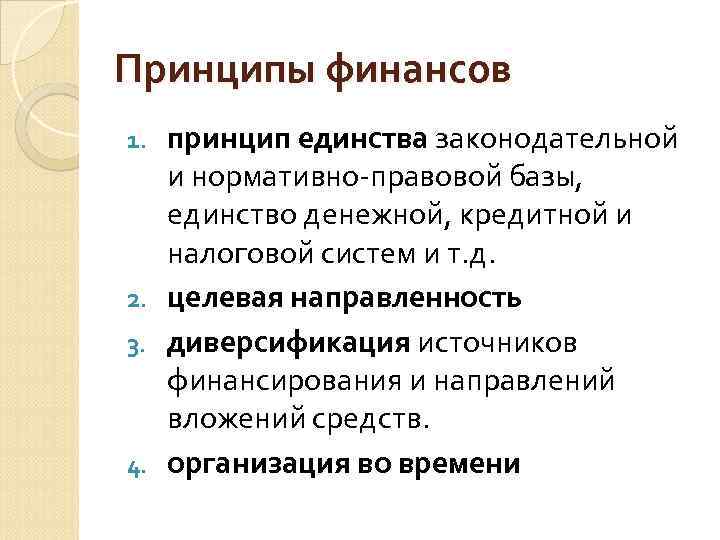 Принципы финансов принцип единства законодательной и нормативно-правовой базы, единство денежной, кредитной и налоговой систем