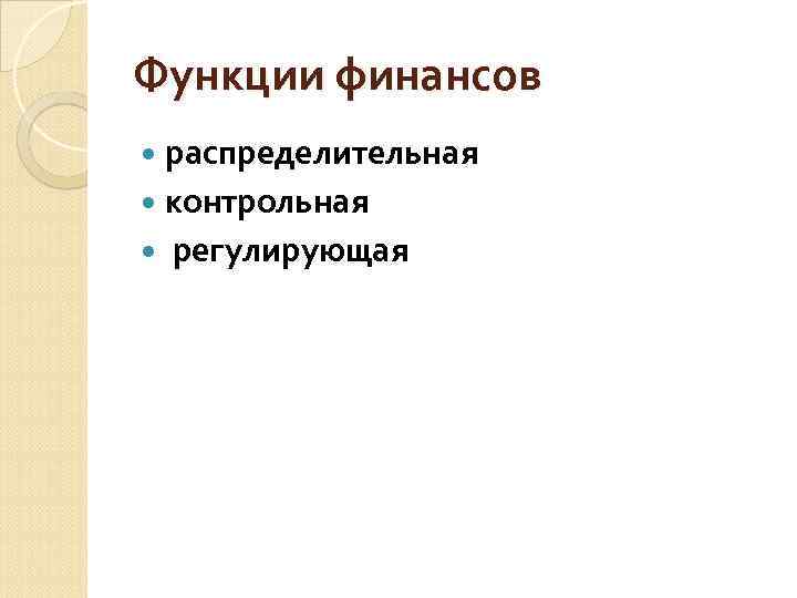 Функции финансов распределительная контрольная регулирующая 