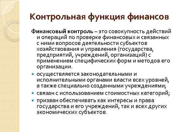 Контрольная функция финансов Финансовый контроль – это совокупность действий и операций по проверке финансовых