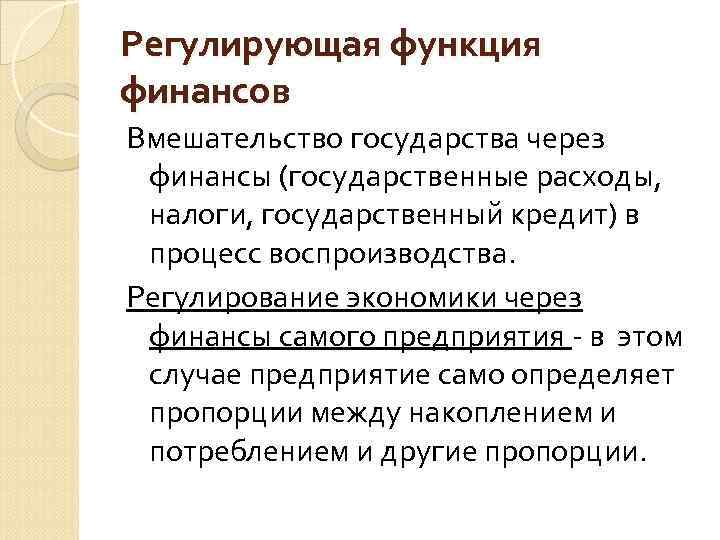 Регулирующая функция финансов Вмешательство государства через финансы (государственные расходы, налоги, государственный кредит) в процесс