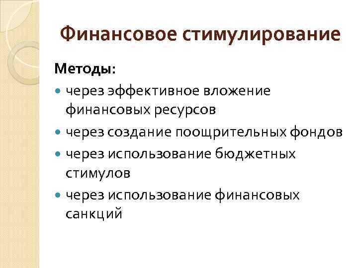 Финансовое стимулирование Методы: через эффективное вложение финансовых ресурсов через создание поощрительных фондов через использование
