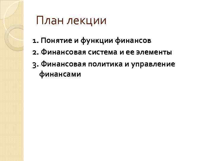 План лекции 1. Понятие и функции финансов 2. Финансовая система и ее элементы 3.