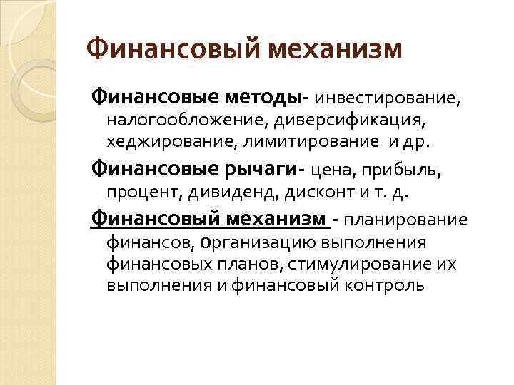 Финансовый механизм Финансовые методы- инвестирование, налогообложение, диверсификация, хеджирование, лимитирование и др. Финансовые рычаги- цена,