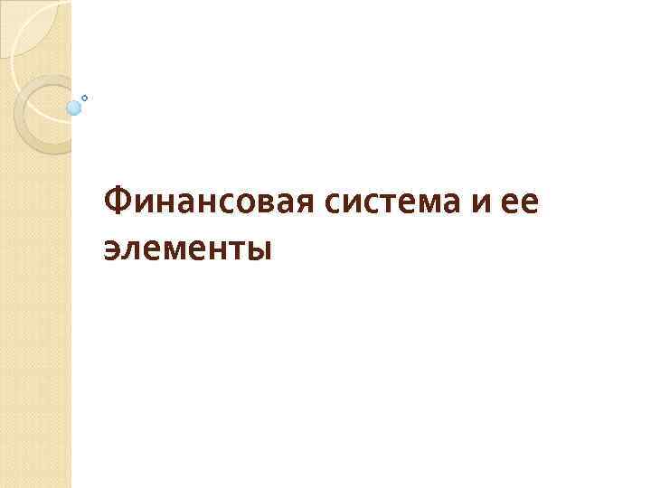 Финансовая система и ее элементы 