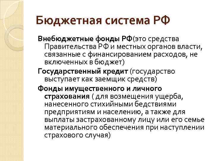 Бюджетная система РФ Внебюджетные фонды РФ(это средства Правительства РФ и местных органов власти, связанные