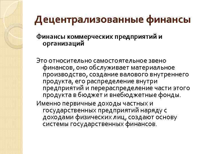 Децентрализованные финансы Финансы коммерческих предприятий и организаций Это относительно самостоятельное звено финансов, оно обслуживает