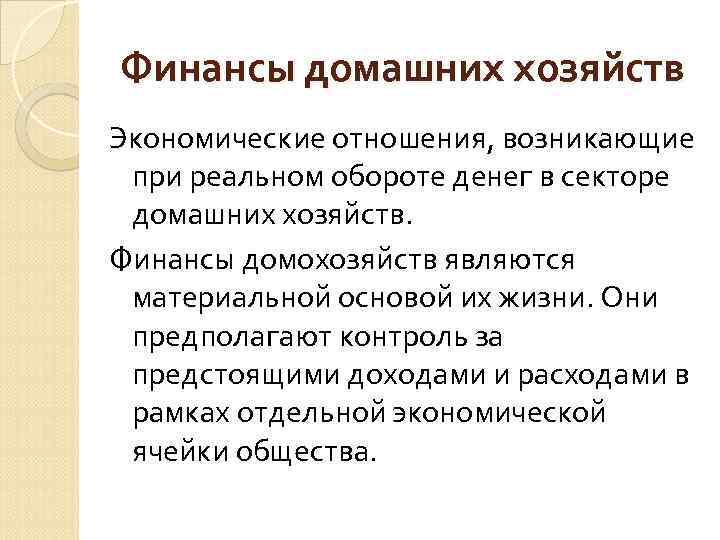 Финансы домашних хозяйств Экономические отношения, возникающие при реальном обороте денег в секторе домашних хозяйств.