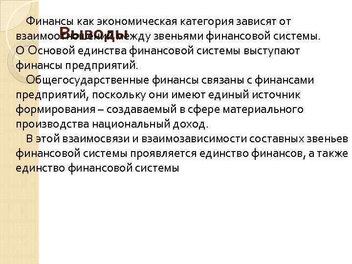 Финансы как экономическая категория зависят от Выводы взаимоотношений между звеньями финансовой системы. О Основой