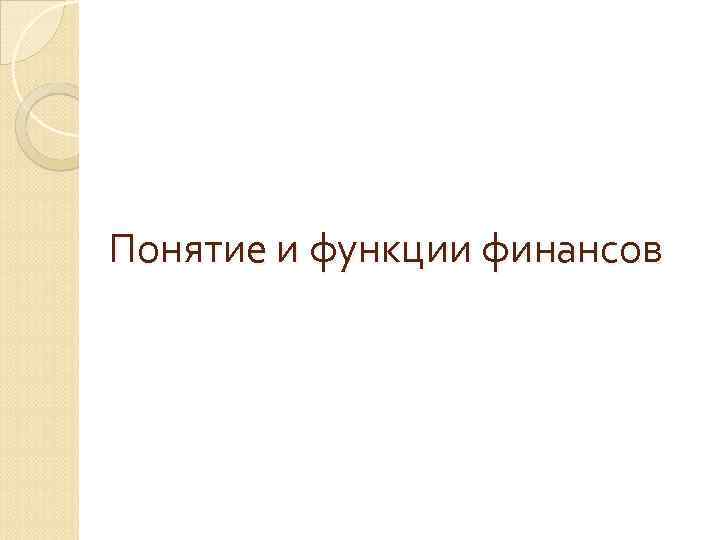 Понятие и функции финансов 