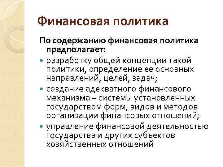 Финансовая политика По содержанию финансовая политика предполагает: разработку общей концепции такой политики, определение ее