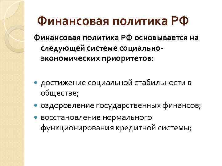 Финансовая политика РФ основывается на следующей системе социальноэкономических приоритетов: достижение социальной стабильности в обществе;