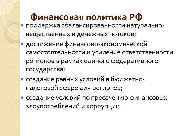 Финансовая политика РФ поддержка сбалансированности натуральновещественных и денежных потоков; достижение финансово-экономической самостоятельности и усиление