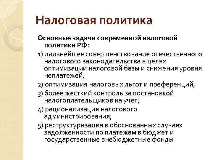 Налоговая политика Основные задачи современной налоговой политики РФ: 1) дальнейшее совершенствование отечественного налогового законодательства