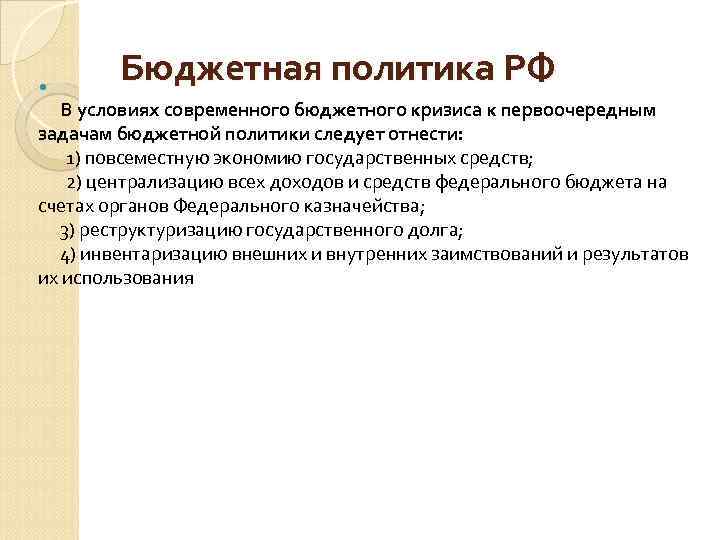  Бюджетная политика РФ В условиях современного бюджетного кризиса к первоочередным задачам бюджетной политики