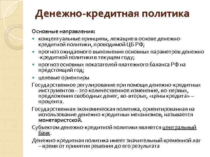 Денежно-кредитная политика Основные направления: концептуальные принципы, лежащие в основе денежнокредитной политики, проводимой ЦБ РФ;