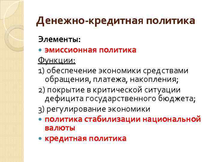 Денежно-кредитная политика Элементы: эмиссионная политика Функции: 1) обеспечение экономики средствами обращения, платежа, накопления; 2)