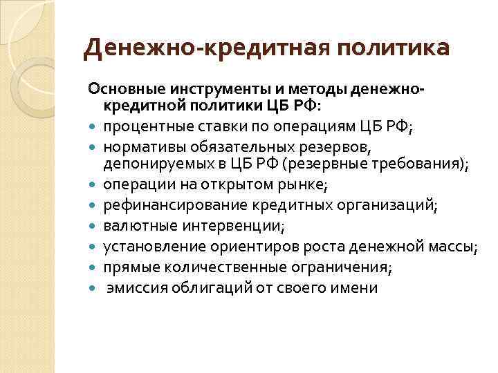 Денежно-кредитная политика Основные инструменты и методы денежнокредитной политики ЦБ РФ: процентные ставки по операциям
