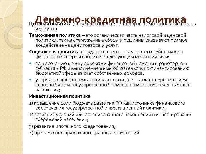 Денежно-кредитная политика Ценовая политика (регулирование цен и тарифов на монопольные товары и услуги. )