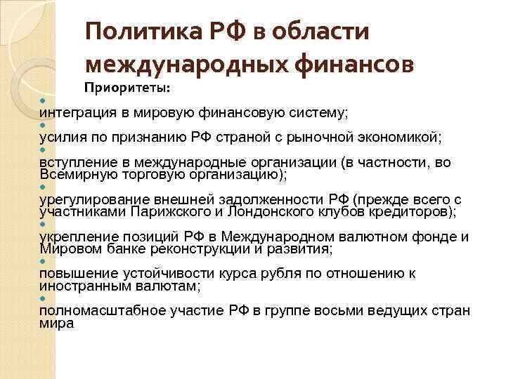 Политика РФ в области международных финансов Приоритеты: интеграция в мировую финансовую систему; усилия по