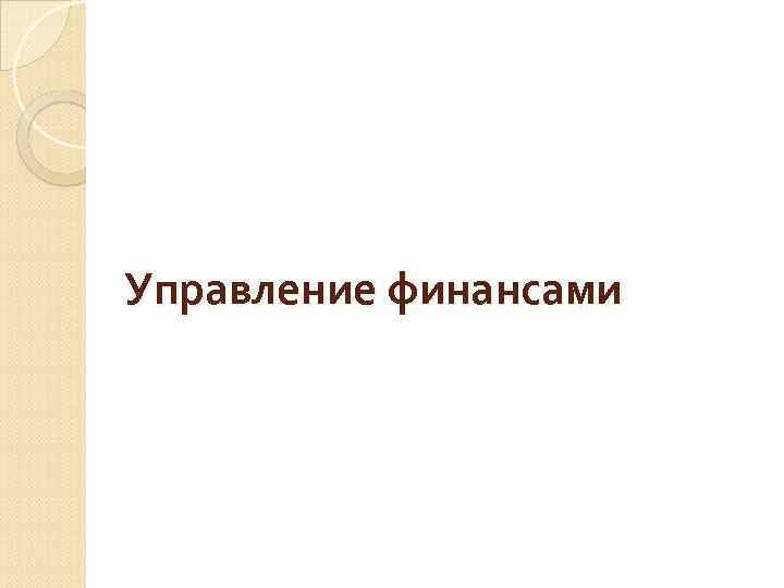 Управление финансами 