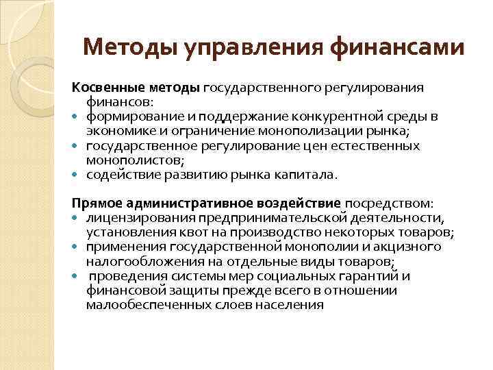Методы управления финансами Косвенные методы государственного регулирования финансов: формирование и поддержание конкурентной среды в