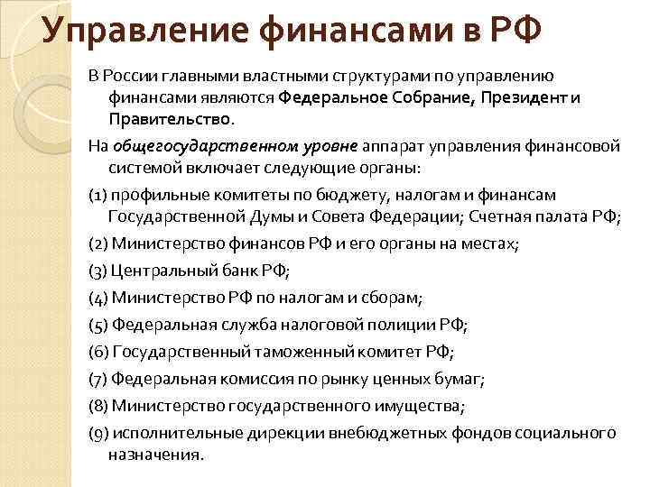 Управление финансами в РФ В России главными властными структурами по управлению финансами являются Федеральное