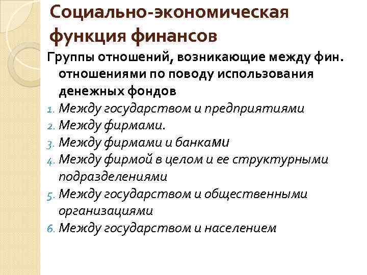 Социально-экономическая функция финансов Группы отношений, возникающие между фин. отношениями по поводу использования денежных фондов