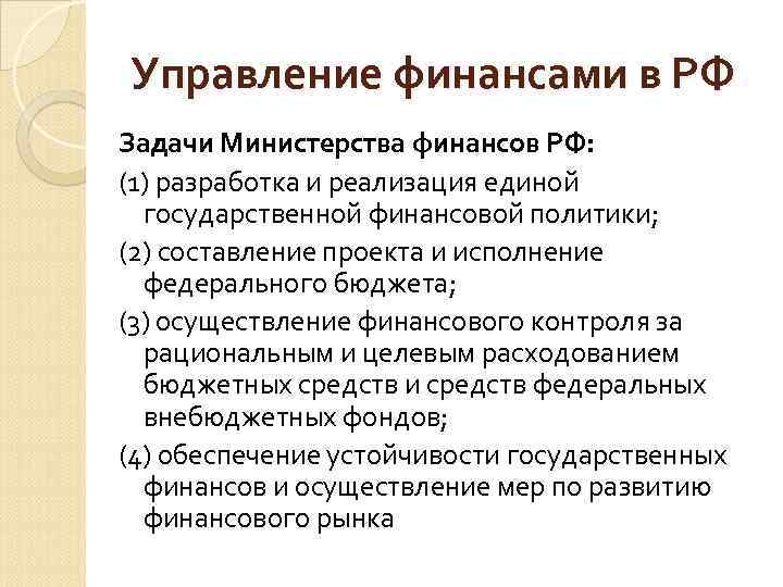 Управление финансами в РФ Задачи Министерства финансов РФ: (1) разработка и реализация единой государственной