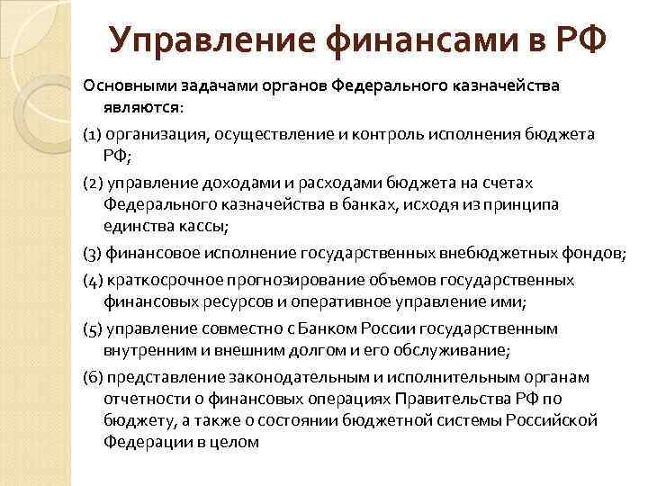 Управление финансами в РФ Основными задачами органов Федерального казначейства являются: (1) организация, осуществление и