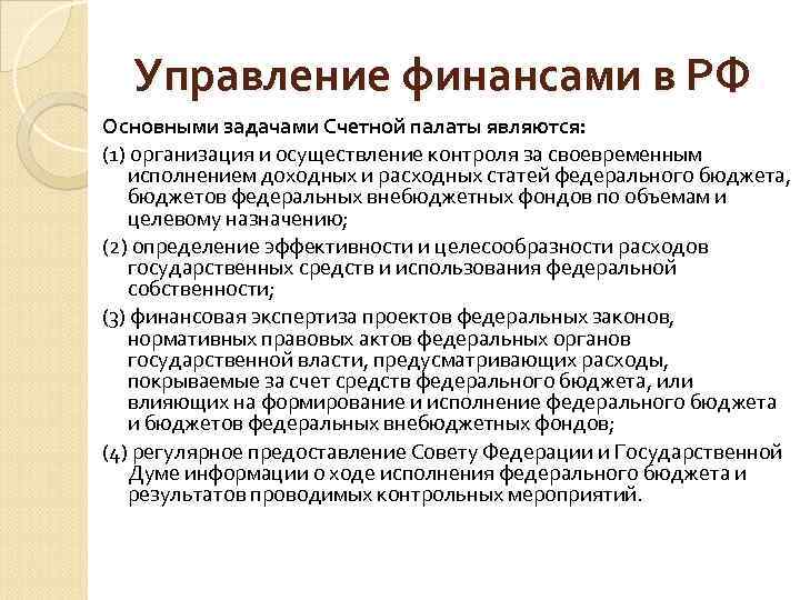 Управление финансами в РФ Основными задачами Счетной палаты являются: (1) организация и осуществление контроля