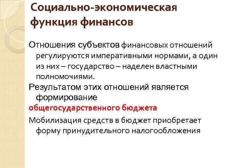 Социально-экономическая функция финансов Отношения субъектов финансовых отношений регулируются императивными нормами, а один из них