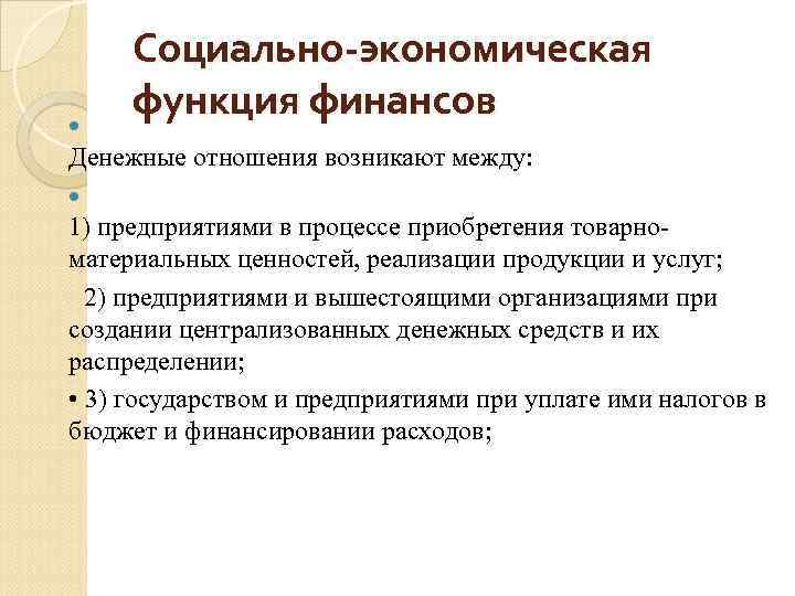 Финансовые отношения возникли в результате. Централизация денежных средств. Денежные отношения.