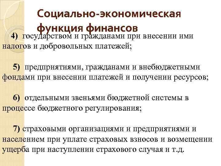 Социально-экономическая функция финансов 4) государством и гражданами при внесении ими налогов и добровольных платежей;