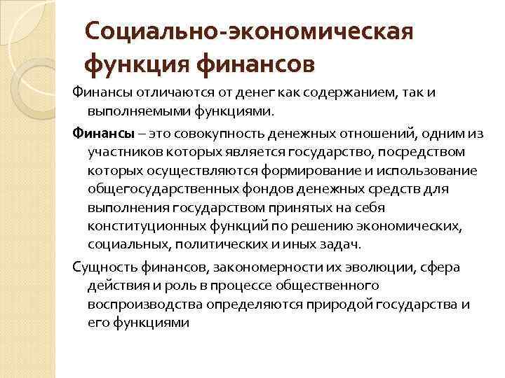 Социально-экономическая функция финансов Финансы отличаются от денег как содержанием, так и выполняемыми функциями. Финансы
