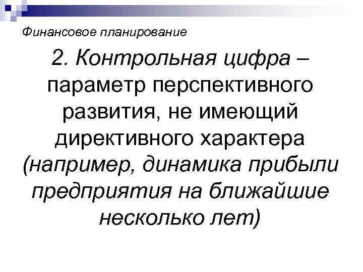 Финансовое планирование 2. Контрольная цифра – параметр перспективного развития, не имеющий директивного характера (например,