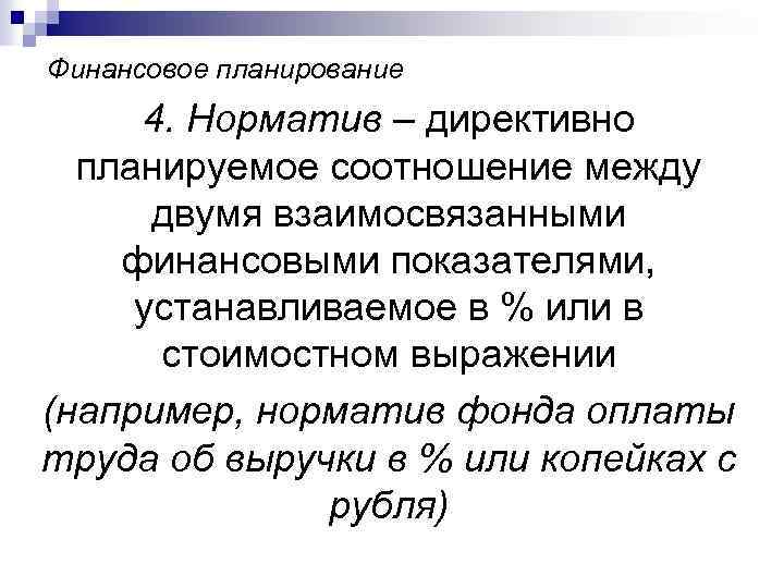 Финансовое планирование 4. Норматив – директивно планируемое соотношение между двумя взаимосвязанными финансовыми показателями, устанавливаемое