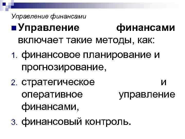 Управление финансами n Управление финансами включает такие методы, как: 1. финансовое планирование и прогнозирование,