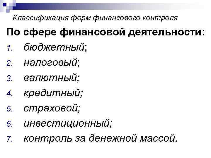 Классификация форм финансового контроля По сфере финансовой деятельности: 1. бюджетный; 2. налоговый; 3. валютный;