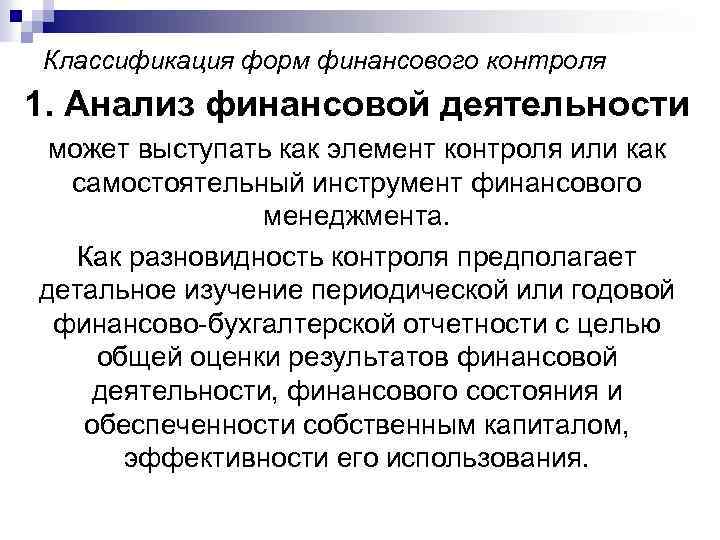 Классификация форм финансового контроля 1. Анализ финансовой деятельности может выступать как элемент контроля или