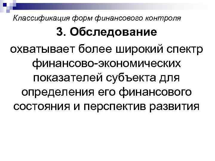 Классификация форм финансового контроля 3. Обследование охватывает более широкий спектр финансово-экономических показателей субъекта для