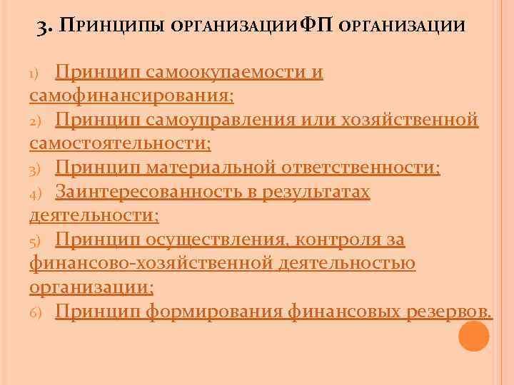 3. ПРИНЦИПЫ ОРГАНИЗАЦИИ ФП ОРГАНИЗАЦИИ Принцип самоокупаемости и самофинансирования; 2) Принцип самоуправления или хозяйственной