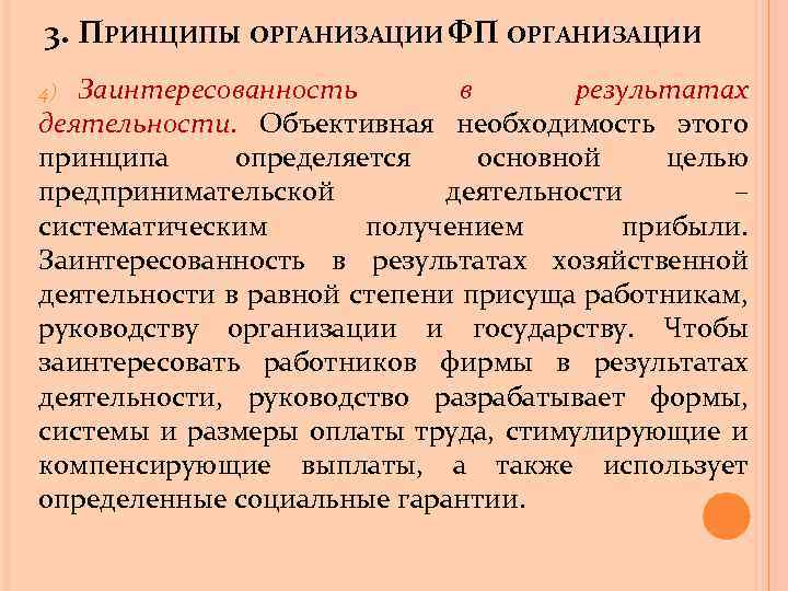 3. ПРИНЦИПЫ ОРГАНИЗАЦИИ ФП ОРГАНИЗАЦИИ Заинтересованность в результатах деятельности. Объективная необходимость этого принципа определяется