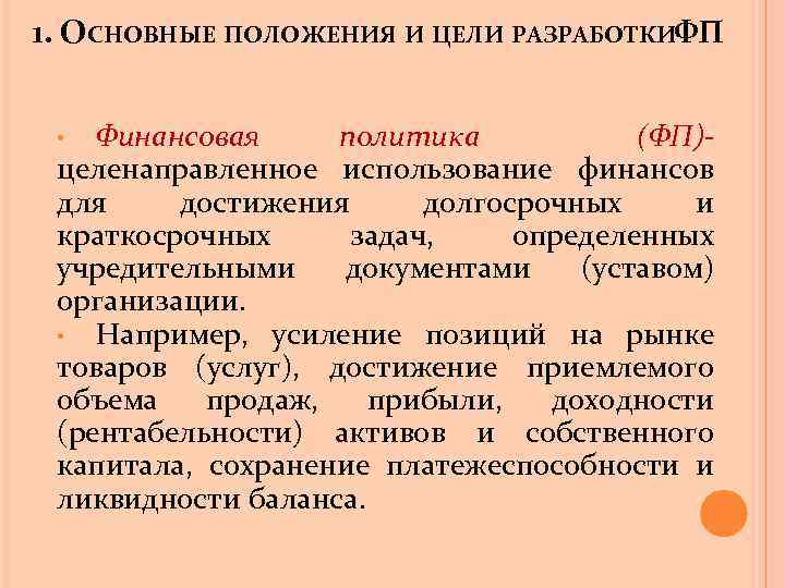 1. ОСНОВНЫЕ ПОЛОЖЕНИЯ И ЦЕЛИ РАЗРАБОТКИФП Финансовая политика (ФП)целенаправленное использование финансов для достижения долгосрочных