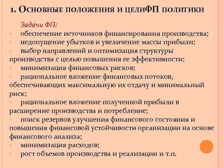 1. ОСНОВНЫЕ ПОЛОЖЕНИЯ И ЦЕЛИФП ПОЛИТИКИ Задачи ФП: • обеспечение источников финансирования производства; •